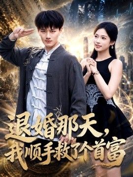 退婚那天,我顺手救了个首富