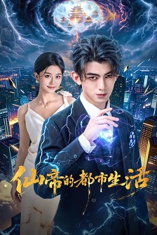 仙帝的都市生活