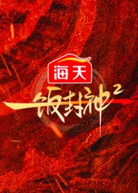 一饭封神 第二季