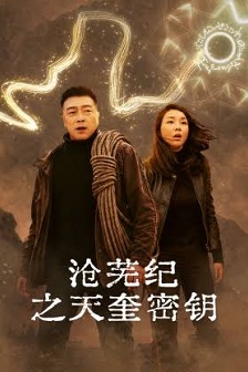 沧芜纪之天奎密钥