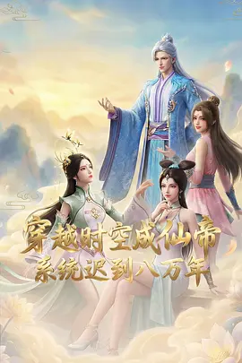 穿越时空成仙帝,系统迟到八万年
