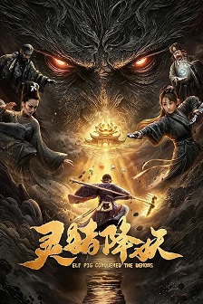 灵猪降妖