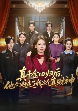 真千金回归后,他们赶走了我这个真财神
