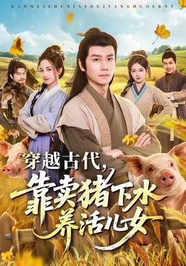穿越古代,靠卖猪下水养活儿女