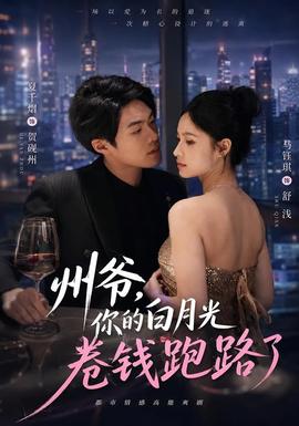 州爷,你的白月光卷钱跑路了