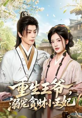 重生王爷,溺宠贪财小王妃