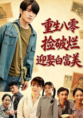 重生八零,捡破烂迎娶白富美