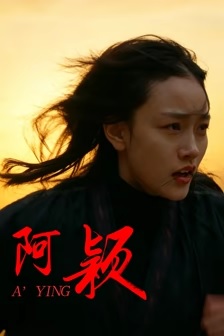 阿颖
