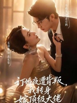 订婚夜遭背叛,我转身嫁顶级大佬