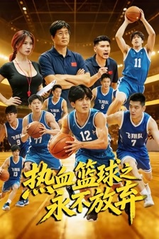 热血篮球之永不放弃
