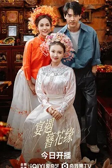 宴遇簪花缘