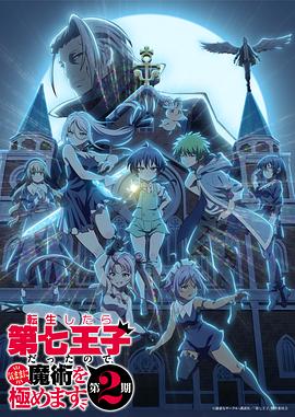 转生为 第七王子，随心所欲的魔法学习之路 第二季