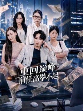 重回巅峰:前任高攀不起