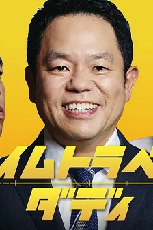 时光旅行老爸