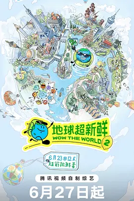 地球超新鲜 第2季