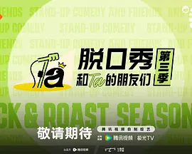 脱口秀和Ta的朋友们 第3季