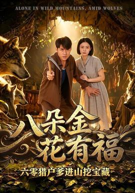 八朵金花有福,六零猎户爹进山挖宝藏