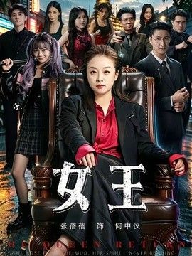 女王(2026)