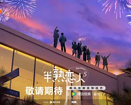 半熟恋人 第5季