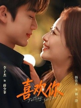 喜欢你(2026)