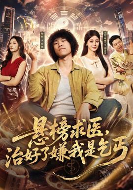 悬榜求医,治好了嫌我是乞丐