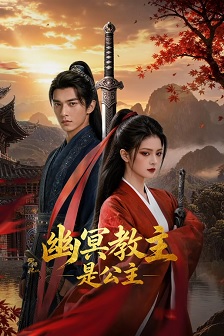 幽冥教主是公主