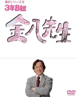 3年B班金八老师 第八季