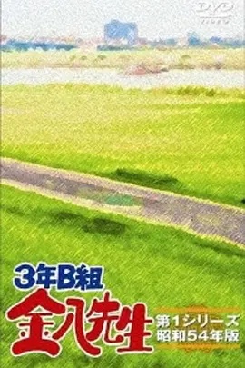 3年B班金八老师 第四季