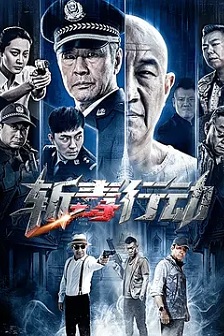 斩毒行动