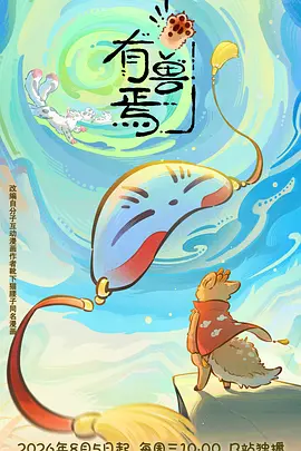 有兽焉 第六季