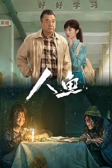 人鱼