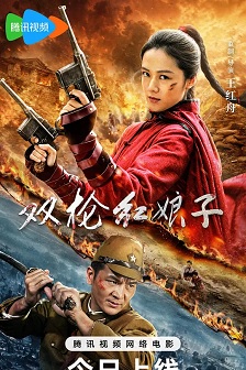 双枪红娘子