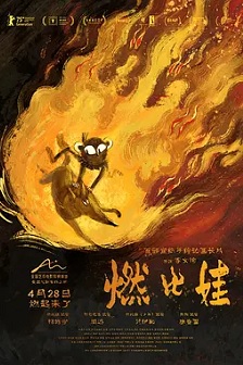 燃比娃