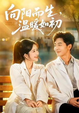 向阳而生,温暖如初
