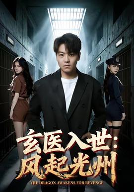 玄医入世:风起光州