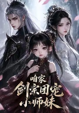 咱家剑宗团宠小师妹 第二季