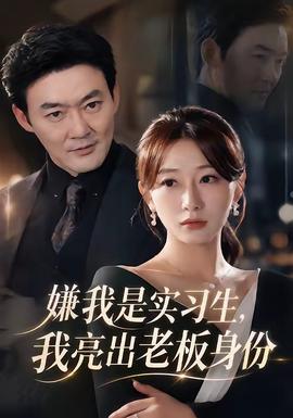 嫌我是实习生,我亮出老板身份