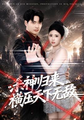 杀神归来,横压天下无敌