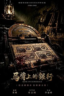 马背上的银行