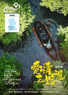 爱情正路过2026