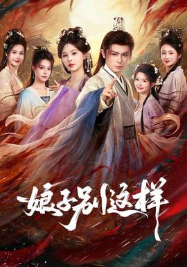 娘子,别这样