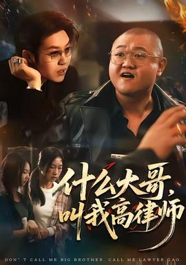 什么大哥,叫我高律师