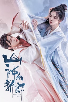 山神的新郎
