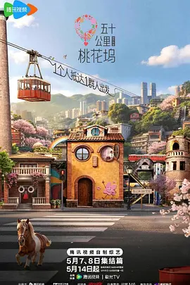 五十公里桃花坞 第6季