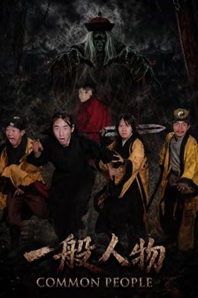 一般人物