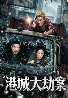 港城大劫案