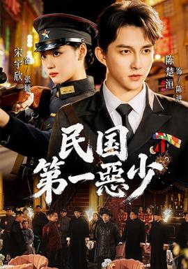 民国 第一惡少