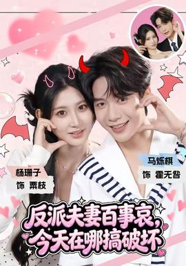 反派夫妻百事哀,今天在哪搞破坏