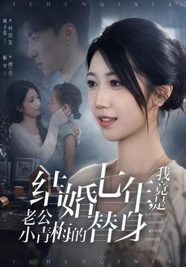 结婚七年,我竟是老公小青梅的替身