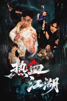热血江湖